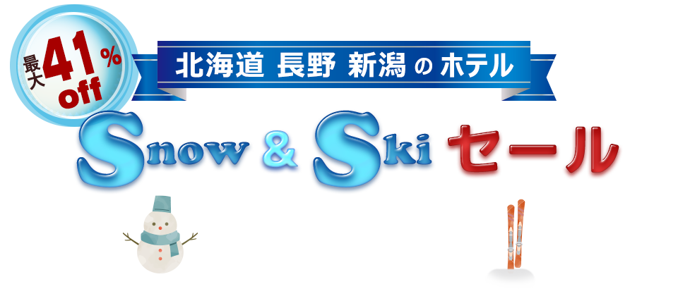 最大41%off 国内ホテルSALEキャンペーン