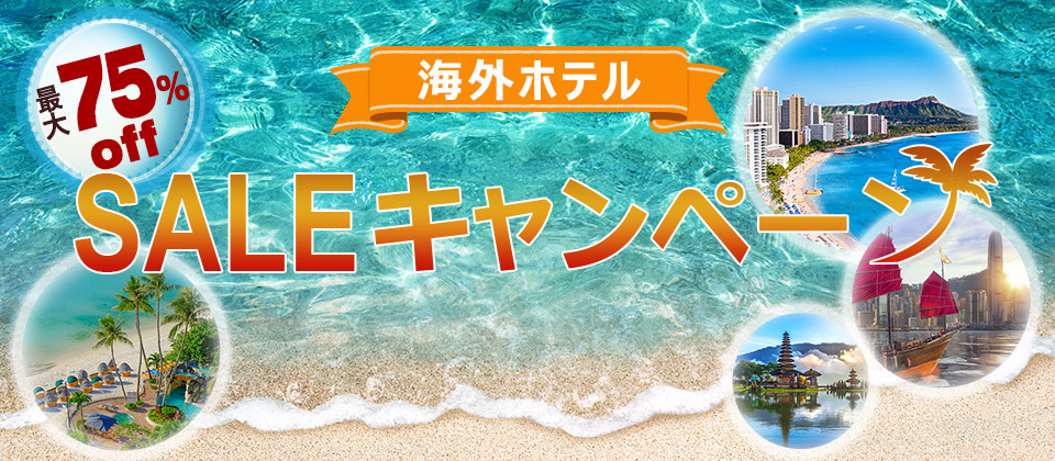 最大75％off 海外ホテル SALEキャンペーン