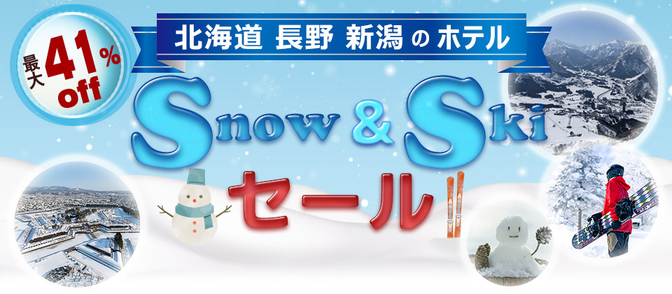 最大41％off 国内ホテルSALEキャンペーン