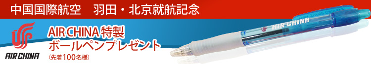 中国国際航空 羽田~北京就航記念!! 特製ボールペンプレゼント!!