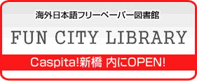 海外日本語フリーペーパー図書館「FUN CITY LIBRARY」