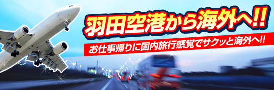 羽田空港から海外へ!!