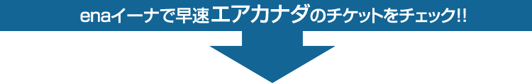 enaイーナで早速エアカナダのチケットをチェック！！