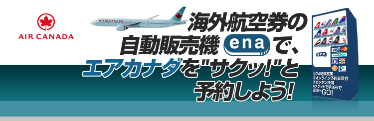 海外格安航空券の自動販売機イーナで、エアカナダをサクッと予約しよう！