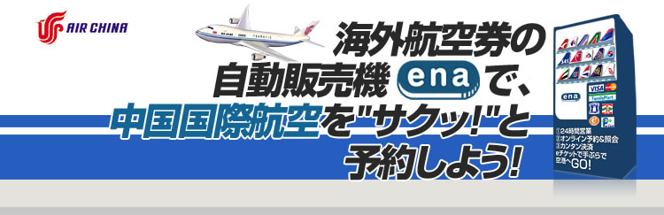海外格安航空券の自動販売機イーナで、中国国際航空をサクッと予約しよう!