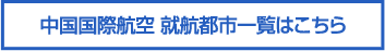 中国国際航空 就航都市一覧はこちら