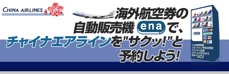 海外格安航空券の自動販売機イーナで、チャイナエアラインをサクッと予約しよう！