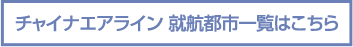 チャイナエアライン 就航都市一覧はこちら