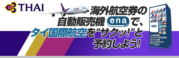 海外格安航空券の自動販売機イーナで、タイ国際航空をサクッと予約しよう！