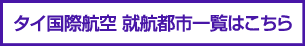 タイ国際航空 就航都市一覧はこちら