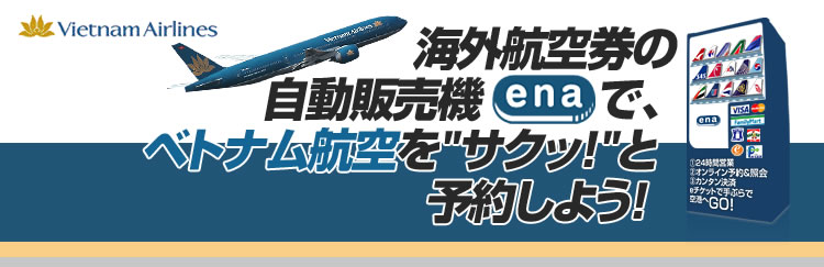 海外格安航空券の自動販売機イーナで、ベトナム航空をサクッと予約しよう！