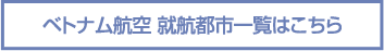 ベトナム航空 就航都市一覧はこちら