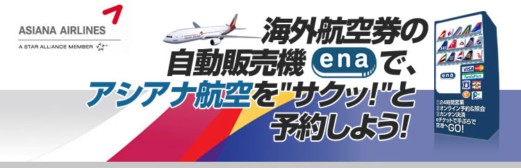 海外格安航空券の自動販売機イーナで、アシアナ航空をサクッと予約しよう！