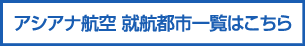 アシアナ航空 就航都市一覧はこちら