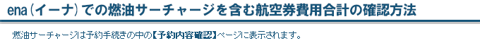 ena(イーナ) での燃油サーチャージ確認方法