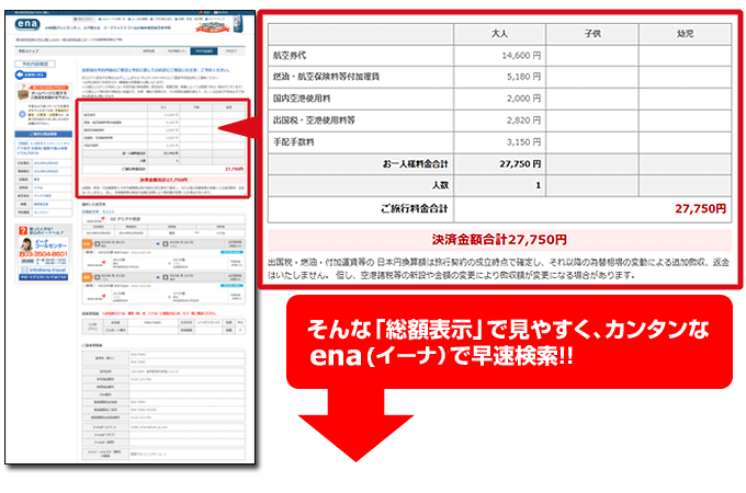 ena(イーナ) での燃油サーチャージ確認方法