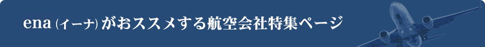 快適さは搭乗前の空港でも、長時間のフライトでも