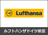 ルフトハンザドイツ航空