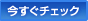 今すぐチェック