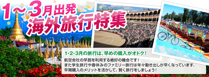 1～3月出発！海外旅行特集