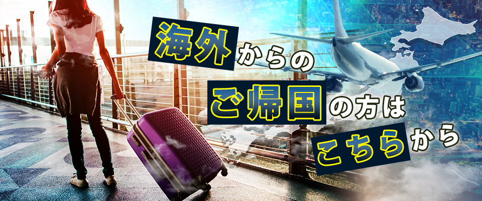 海外からのご帰国の方はこちらから