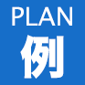 プラン例