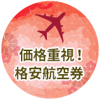 格安航空券
