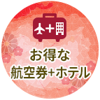 航空券＋ホテル