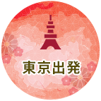 東京出発