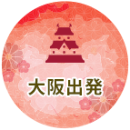 大阪出発