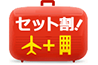 セット割