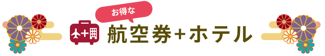 航空券+ホテル