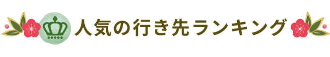 行き先ランキング