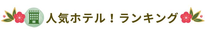 ホテルランキング