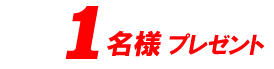 1名様プレゼント