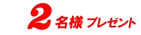 2名様プレゼント