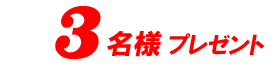 3名様プレゼント