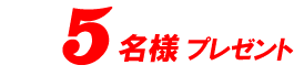 5名様プレゼント