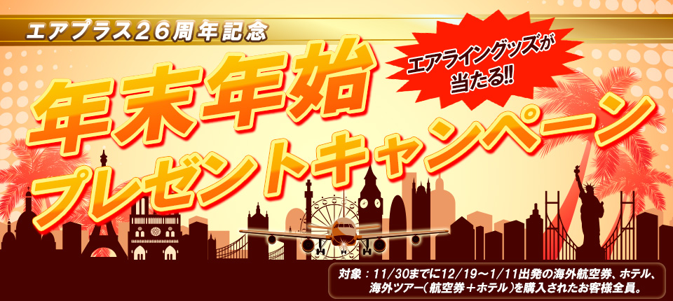 エアプラス26周年記念　年末年始プレゼントキャンペーン