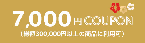 7000円クーポン