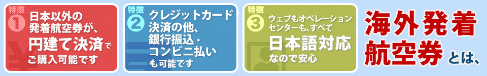 海外発航空券特集