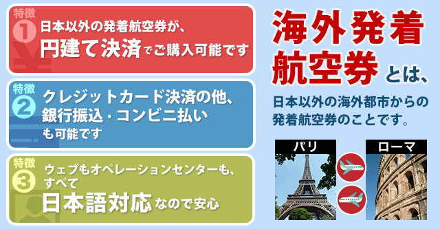 海外発航空券特集