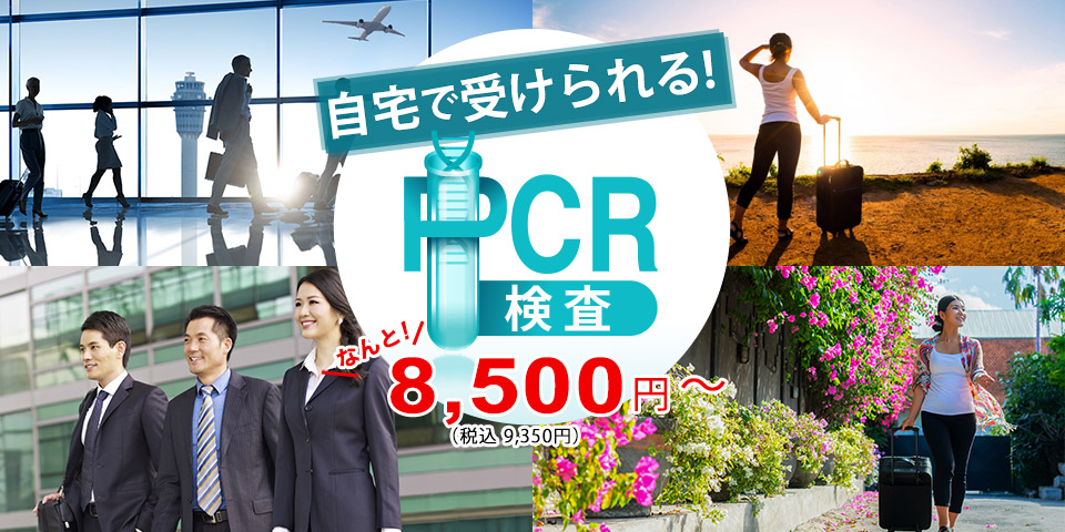 自宅で簡単PCR検査サービス