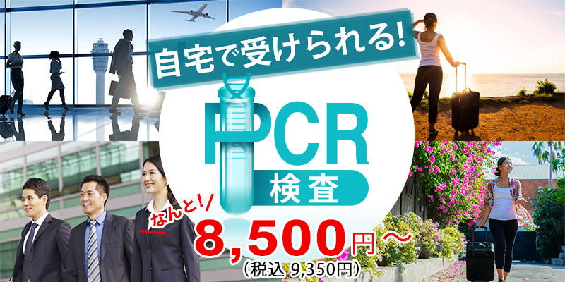 自宅で簡単PCR検査サービス