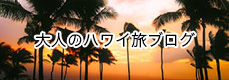 大人のハワイ旅ブログ