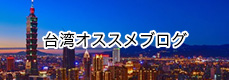 台湾オススメブログ