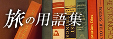 旅の用語集