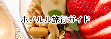 ホノルル旅行ガイド