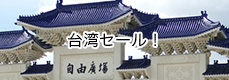 台湾セール！！