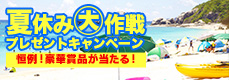 2017年夏休みプレゼントキャンペーン